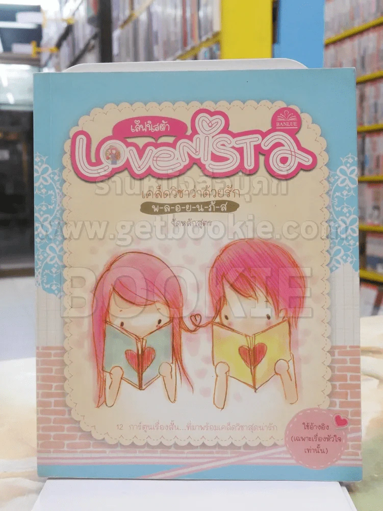 Lovenista  เลิฟนิสต้า เคล็ดวิชาว่าด้วยรัก - พ-ล-อ-ย-น-ภั-ส จัดหลักสูตร รูปที่ 1