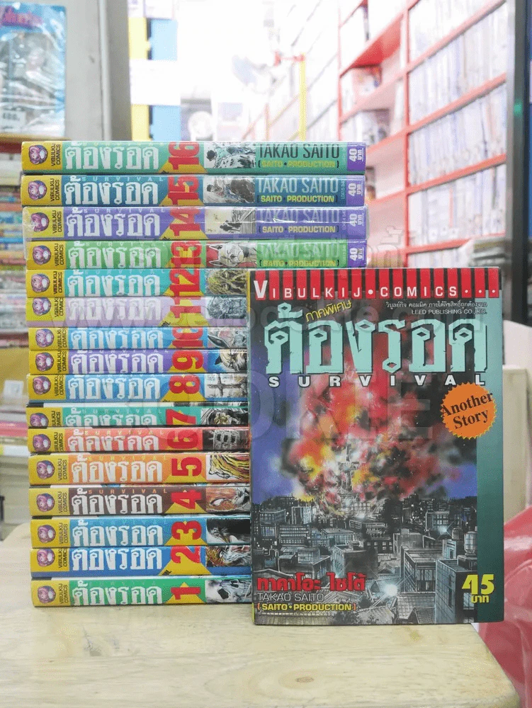 ต้องรอด 16 เล่มจบ + ภาคพิเศษ รูปที่ 1