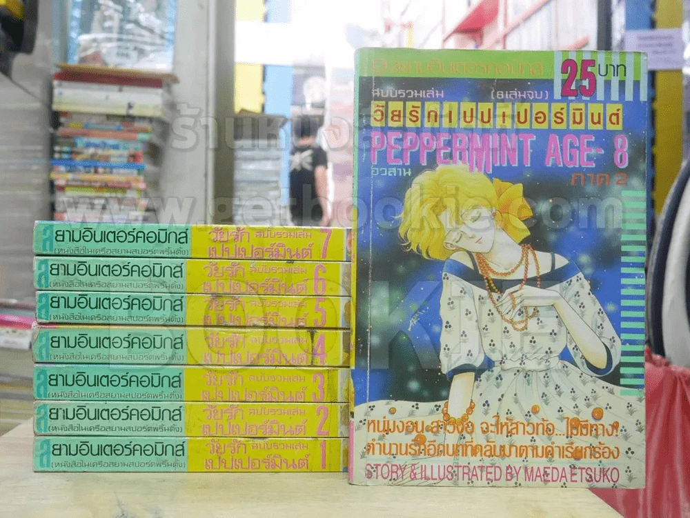 Peppermint Age วัยรักเปปเปอร์มินต์ 8 เล่มจบ รูปที่ 1