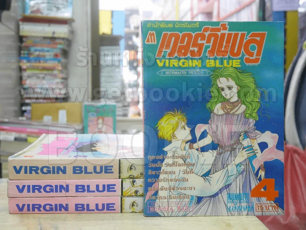 เวอร์จิ้นบลู Virgin Blue 4 เล่มจบ (เล่ม 4 สันบาง อ่านเนื้อหาต่อกันได้จบ) รูปที่ 1