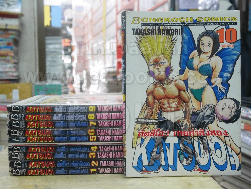 KATSUO! คัตสึโอะ!เห่ยกำลังสอง 10 เล่มจบ รูปที่ 1