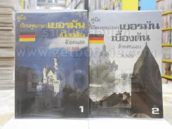 คู่มือเรียนพูดภาษาเยอรมันเบื้องต้นด้วยตนเอง เล่ม 1 - 2 รูปที่ 1