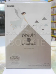 เทพเจ้าแห่งความโชคดี - ดำรงค์ วงษ์โชติปิ่นทอง รูปที่ 1