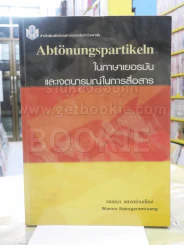 Abtonungspartikeln ในภาษาเยอรมันและเจตนารมณ์ในการสื่อสาร รูปที่ 1