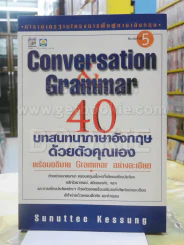 Conversation Grammar 40 บทสนทนาภาษาอังกฤษด้วยตัวคุณเอง รูปที่ 1