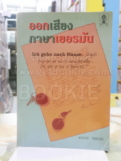 ออกเสียงภาษาเยอรมัน รูปที่ 1