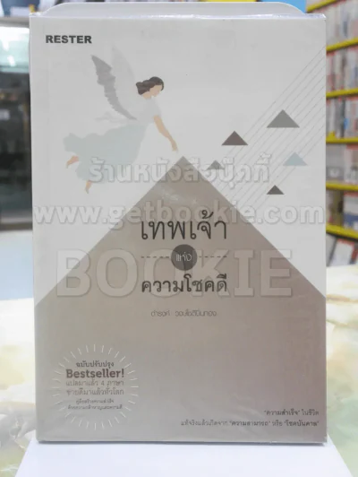 เทพเจ้าแห่งความโชคดี - ดำรงค์ วงษ์โชติปิ่นทอง รูปที่ 1