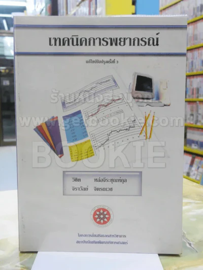 เทคนิคการพยากรณ์ รูปที่ 1