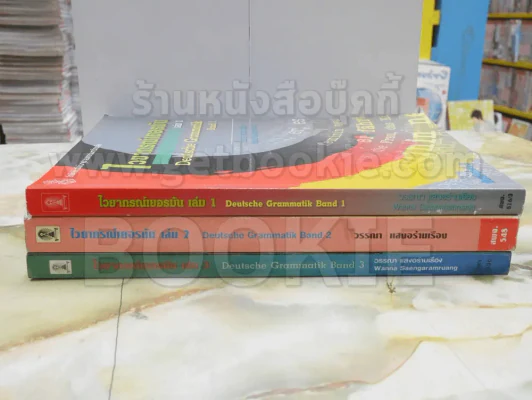 ไวยากรณ์เยอรมัน เล่ม 1 - 3 รูปที่ 2
