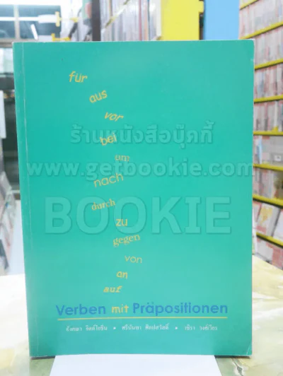 Verben mit Prapositionen (ภาษาเยอรมัน) รูปที่ 1