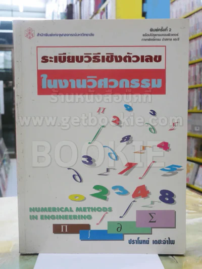 ระเบียบวิธีเชิงตัวเลขในงานวิศวกรรม รูปที่ 1