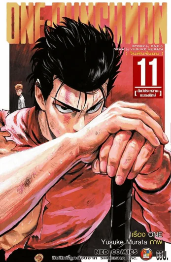 One Punch Man เล่ม 11 รูปที่ 1