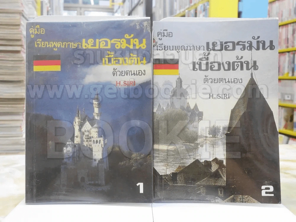 คู่มือเรียนพูดภาษาเยอรมันเบื้องต้นด้วยตนเอง เล่ม 1 - 2 รูปที่ 1