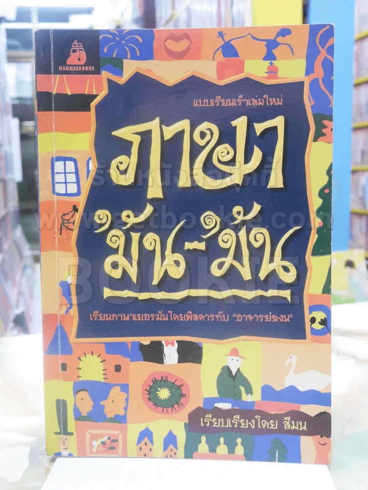 ภาษา' มัน-'มัน เรียนภาษาเยอรมันโดยพิสดารกับ "อาจารย์ฉงน" รูปที่ 1