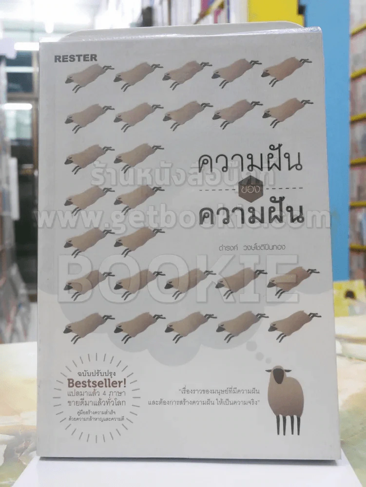 ความฝันของความฝัน - ดำรงค์ วงษ์โชติปิ่นทอง รูปที่ 1
