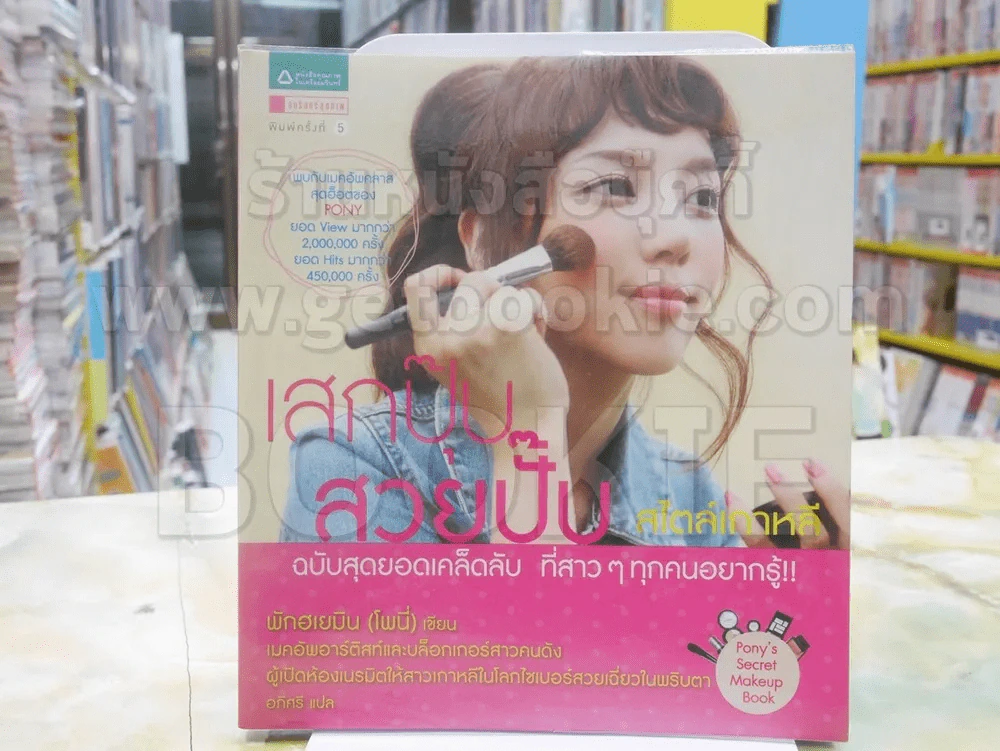 เสกปุ๊บ สวยปั๊บ สไตล์เกาหลี รูปที่ 1