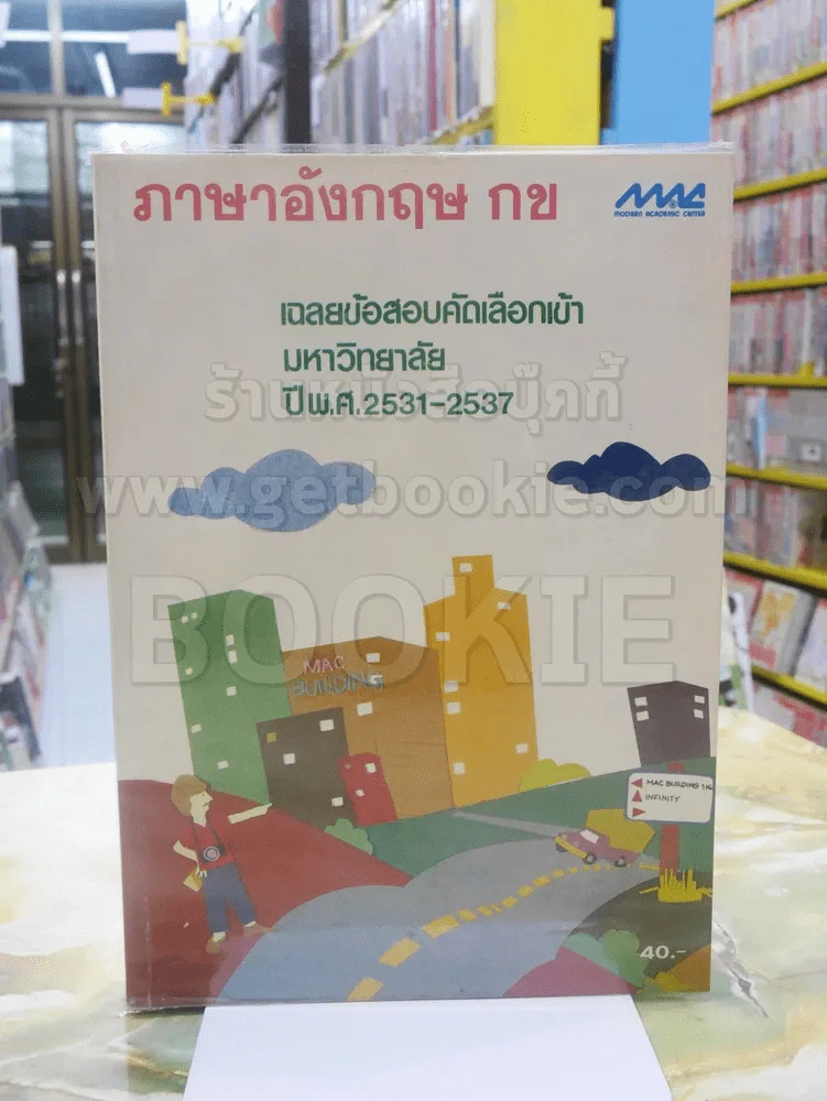 ภาษาอังกฤษ กข เฉลยข้อสอบคัดเลือกเข้ามหาวิทยาลัยปีพ.ศ.2531 - 2537 รูปที่ 1