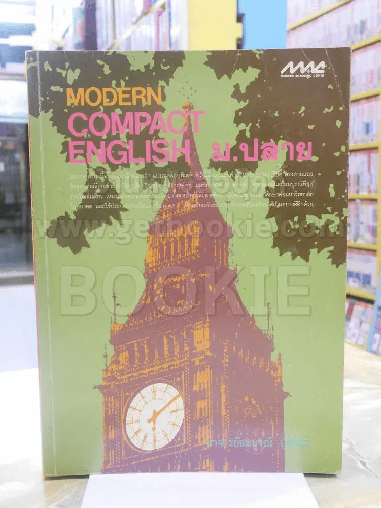 MODERN COMPACT ENGLISH ม.ปลาย รูปที่ 1