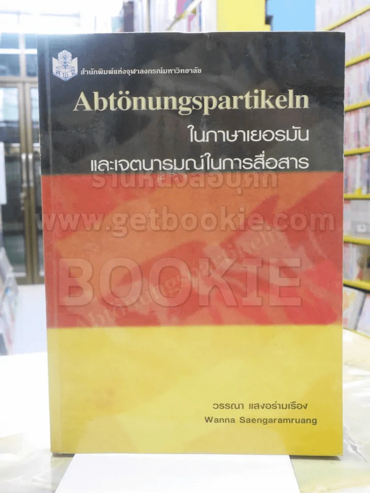 Abtonungspartikeln ในภาษาเยอรมันและเจตนารมณ์ในการสื่อสาร รูปที่ 1
