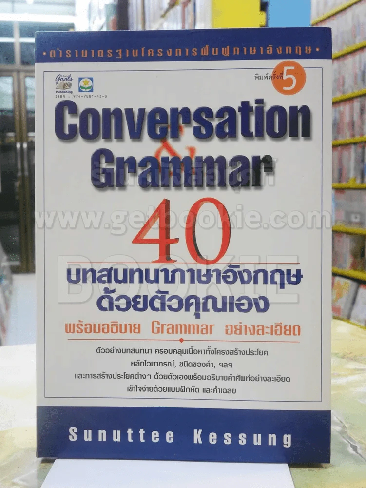 Conversation Grammar 40 บทสนทนาภาษาอังกฤษด้วยตัวคุณเอง รูปที่ 1