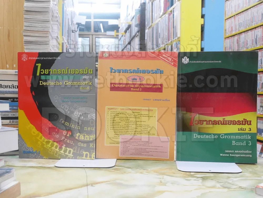 ไวยากรณ์เยอรมัน เล่ม 1 - 3 รูปที่ 1