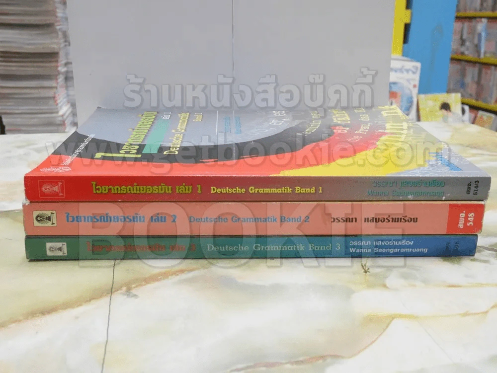 ไวยากรณ์เยอรมัน เล่ม 1 - 3 รูปที่ 2