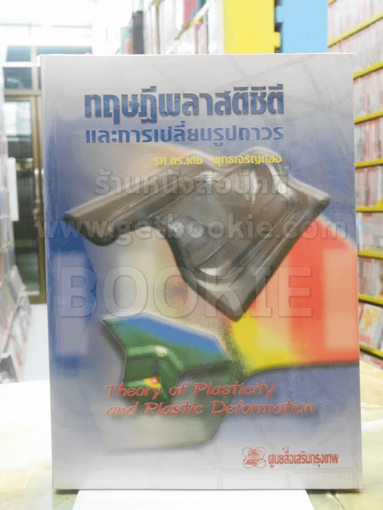 ทฤษฎีพลาสติซิตีและการเปลี่ยนรูปถาวร รูปที่ 1