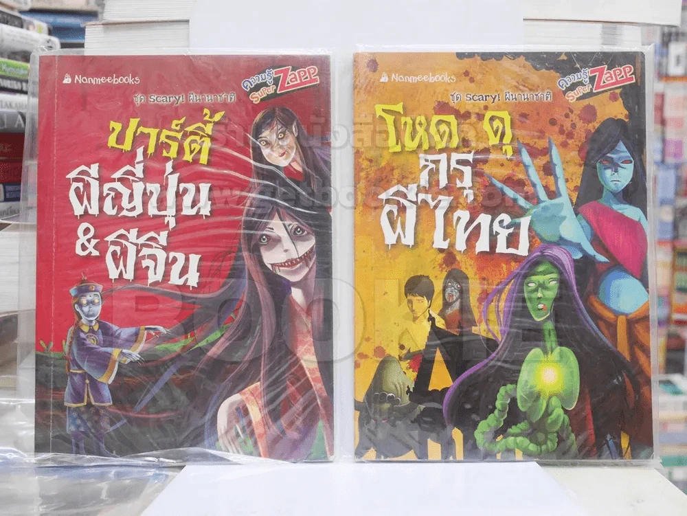 ชุด scart ผีนานาชาติ ปาร์ตี้ผีญี่ปุ่น ผีจีน + โหด ดุ กรุผีไทย (2 เล่ม) รูปที่ 1