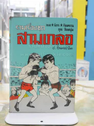 รวมเรื่องชุด สามเกลอ ป.อินทรปาลิต ปราบแชมป์เปี้ยนโลก หมัดเด็ด หมัดเสืออากาศ รูปที่ 1