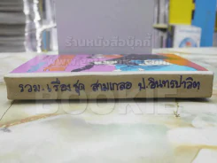 รวมเรื่องชุด สามเกลอ ป.อินทรปาลิต ค้างคาวผี กินจุ ขนมแม่เอ๊ย รูปที่ 2