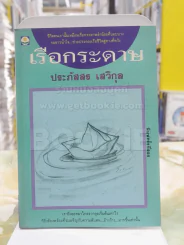 เรือกระดาษ โดย ประภัสสร เสวิกุล รูปที่ 1