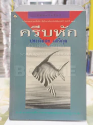 ครีบหัก - ประภัสสร เสวิกุล รูปที่ 1