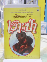 เงาะป่า - พระบาทสมเด็จพระจุลจอมเกล้าเจ้าอยู่หัว รูปที่ 1