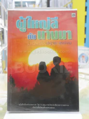 ผู้ใหญ่ลีกับนางมา รูปที่ 1