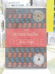 ความน่าจะเป็น -ปราบดา หยุ่น รางวัลซีไรท์ ปี 2545 รูปที่ 1