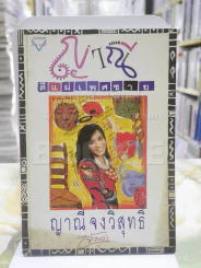ญาณีตีแผ่เพศชาย รูปที่ 1