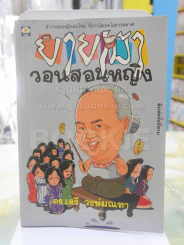 ยายเม้าวอนสอนหญิง รูปที่ 1