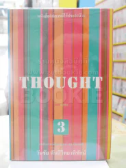 THOUGHT 3 - วันชัย ตันติวิทยาพิทักษ์ รูปที่ 1