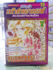 ลิขิตรักหน้าต่างอาถรรพ์ เล่ม 7 (ผู้เขียนกุหลาบแวร์ซายส์)
