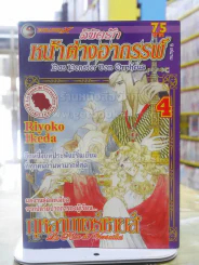ลิขิตรักหน้าต่างอาถรรพ์ เล่ม 4 (ผู้เขียนกุหลาบแวร์ซายส์)