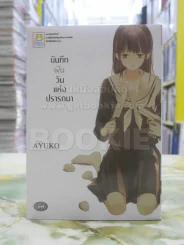 บันทึกฝันวันแห่งปรารถนา รูปที่ 1