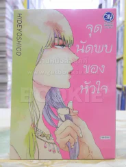 จุดนัดพบของหัวใจ รูปที่ 1