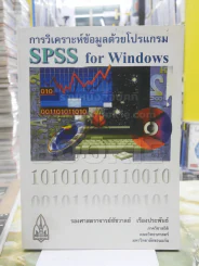 การวิเคราะห์ข้อมูลด้วยโปรแกรม SPSS for Windows รูปที่ 1