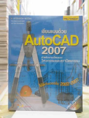 เขียบแบบด้วย AutoCAD 2007 (ไม่มีซีดี) รูปที่ 1