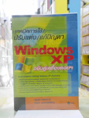 เทคนิคการใช้/ปรับแต่ง/แก้ปัญหา Windows XP ฉบับคู่เครื่องคอมฯ รูปที่ 1