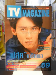 TV MAGAZINE ฉบับที่ 59 ฟลุ้ค เกริกพล รูปที่ 1