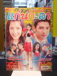 แก่นกะลา รูปที่ 1