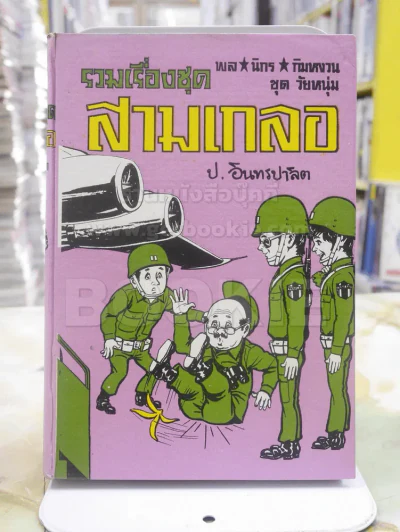 รวมเรื่องชุด สามเกลอ ป.อินทรปลิต ไปเกาหลี นรกในซีอูล เชลยศึกสามเกลอ รูปที่ 1