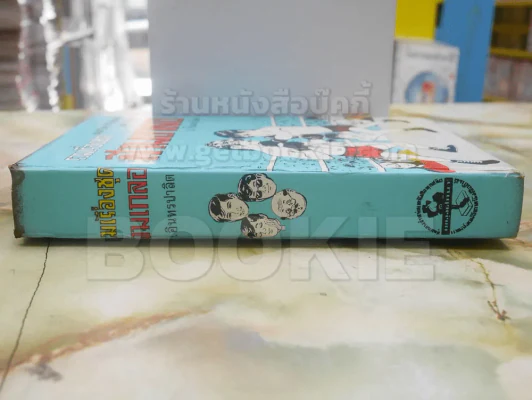 รวมเรื่องชุด สามเกลอ ป.อินทรปาลิต ปราบแชมป์เปี้ยนโลก หมัดเด็ด หมัดเสืออากาศ รูปที่ 2