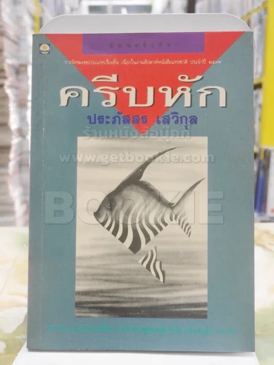 ครีบหัก - ประภัสสร เสวิกุล รูปที่ 1